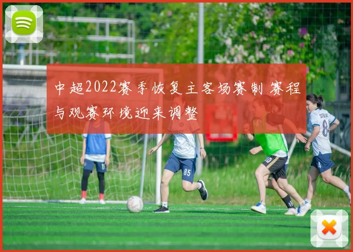 中超2022赛季恢复主客场赛制 赛程与观赛环境迎来调整