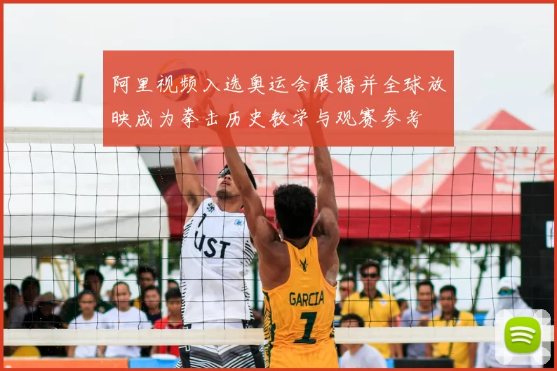 阿里视频入选奥运会展播并全球放映成为拳击历史教学与观赛参考