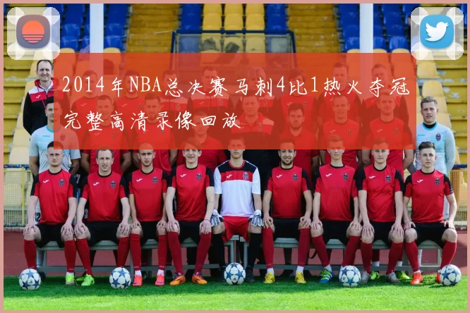 2014年NBA总决赛马刺4比1热火夺冠完整高清录像回放