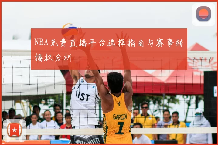 NBA免费直播平台选择指南与赛事转播权分析