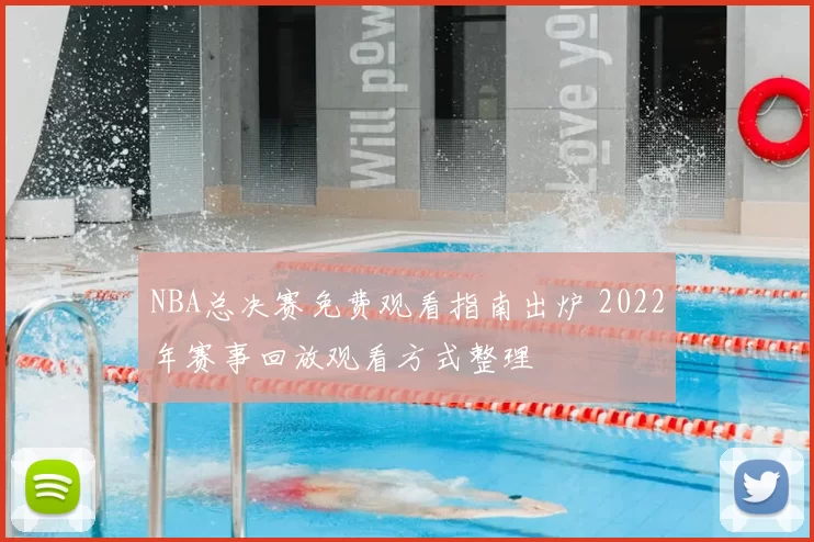 NBA总决赛免费观看指南出炉 2022年赛事回放观看方式整理