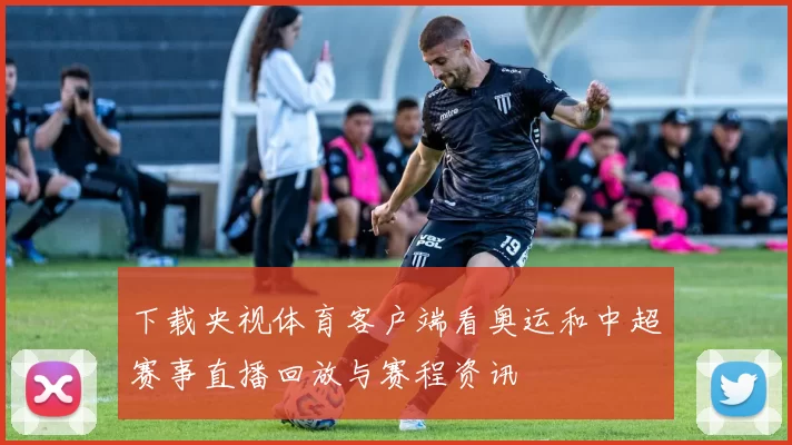下载央视体育客户端看奥运和中超赛事直播回放与赛程资讯
