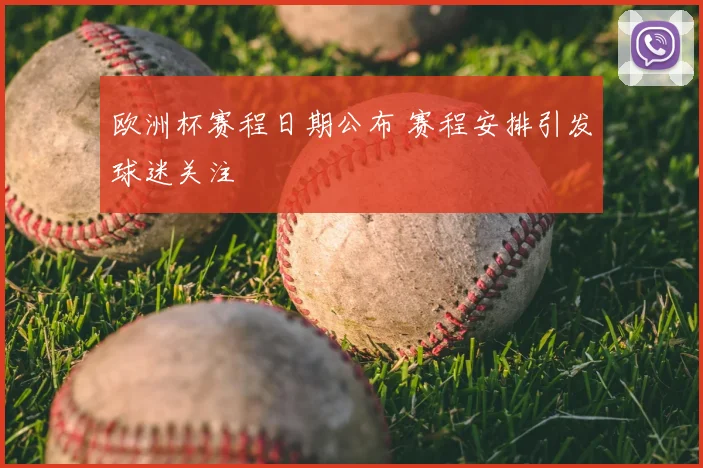 欧洲杯赛程日期公布 赛程安排引发球迷关注