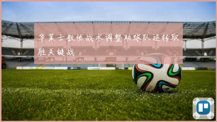 华莱士教练战术调整助球队逆转取胜关键战