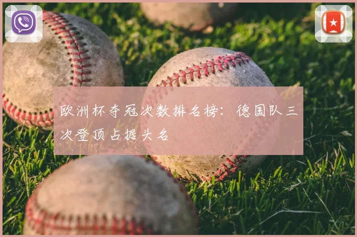 欧洲杯夺冠次数排名榜:德国队三次登顶占据头名