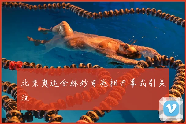 北京奥运会林妙可亮相开幕式引关注