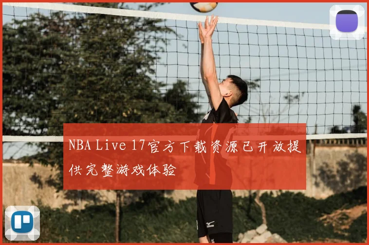 NBA Live 17官方下载资源已开放提供完整游戏体验