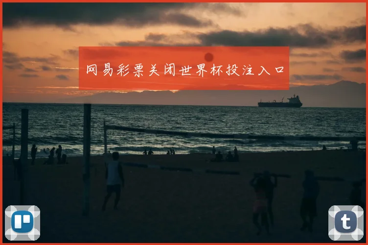 网易彩票关闭世界杯投注入口
