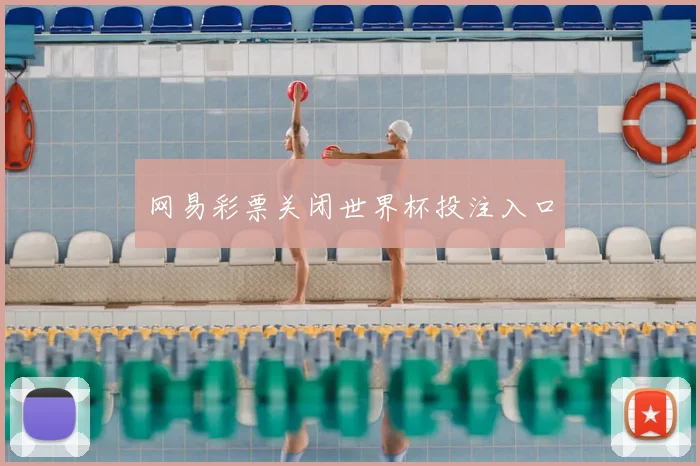 网易彩票关闭世界杯投注入口