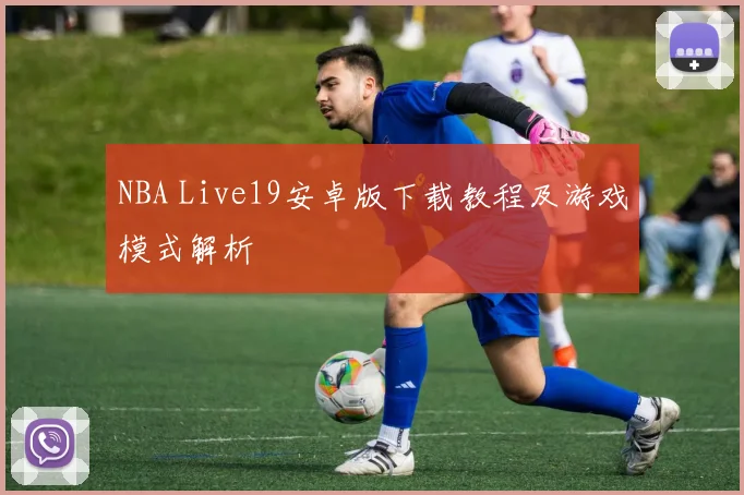 NBA Live19安卓版下载教程及游戏模式解析