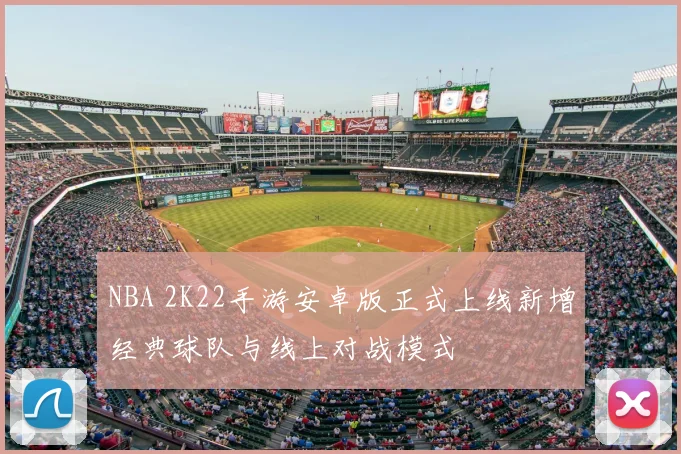NBA 2K22手游安卓版正式上线新增经典球队与线上对战模式