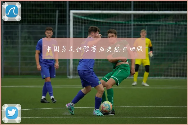 中国男足世预赛历史经典回顾
