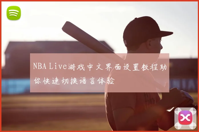 NBA Live游戏中文界面设置教程助你快速切换语言体验
