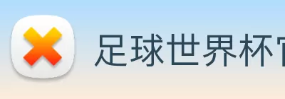 足球世界杯官网中文版 Logo